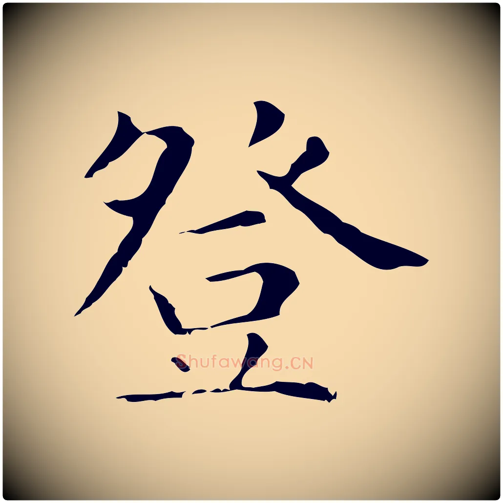 登毛笔行楷写法,摘自明代俞和急就章释文
