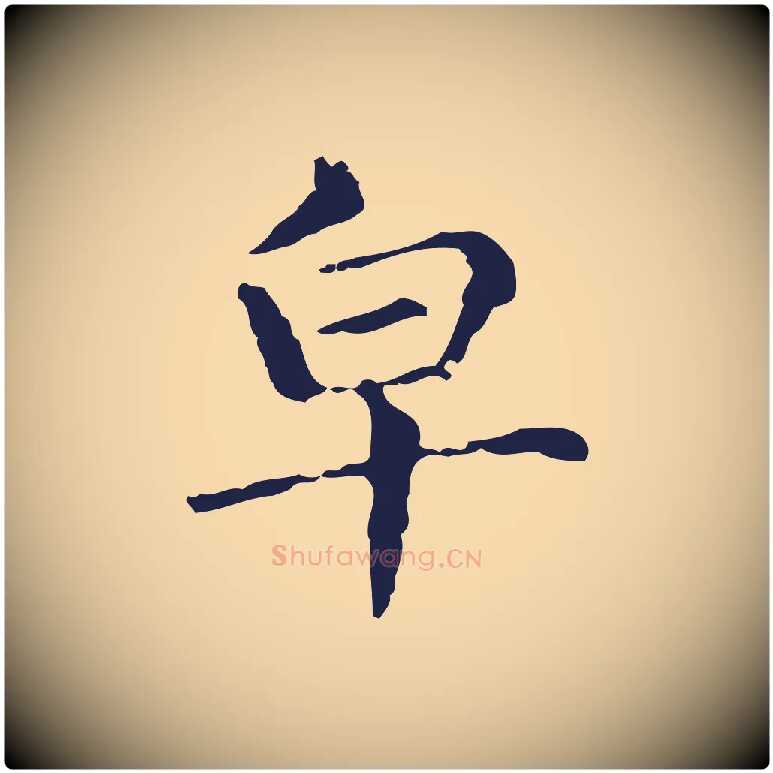 皂毛笔行楷写法,摘自明代俞和急就章释文