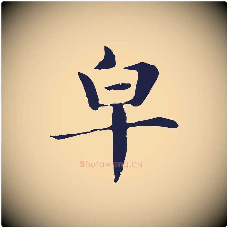皂毛笔行楷写法,摘自明代俞和急就章释文