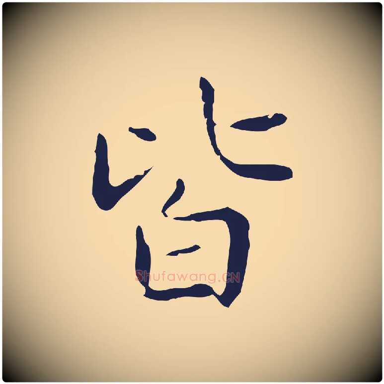 皆毛笔行楷写法,摘自明代俞和急就章释文