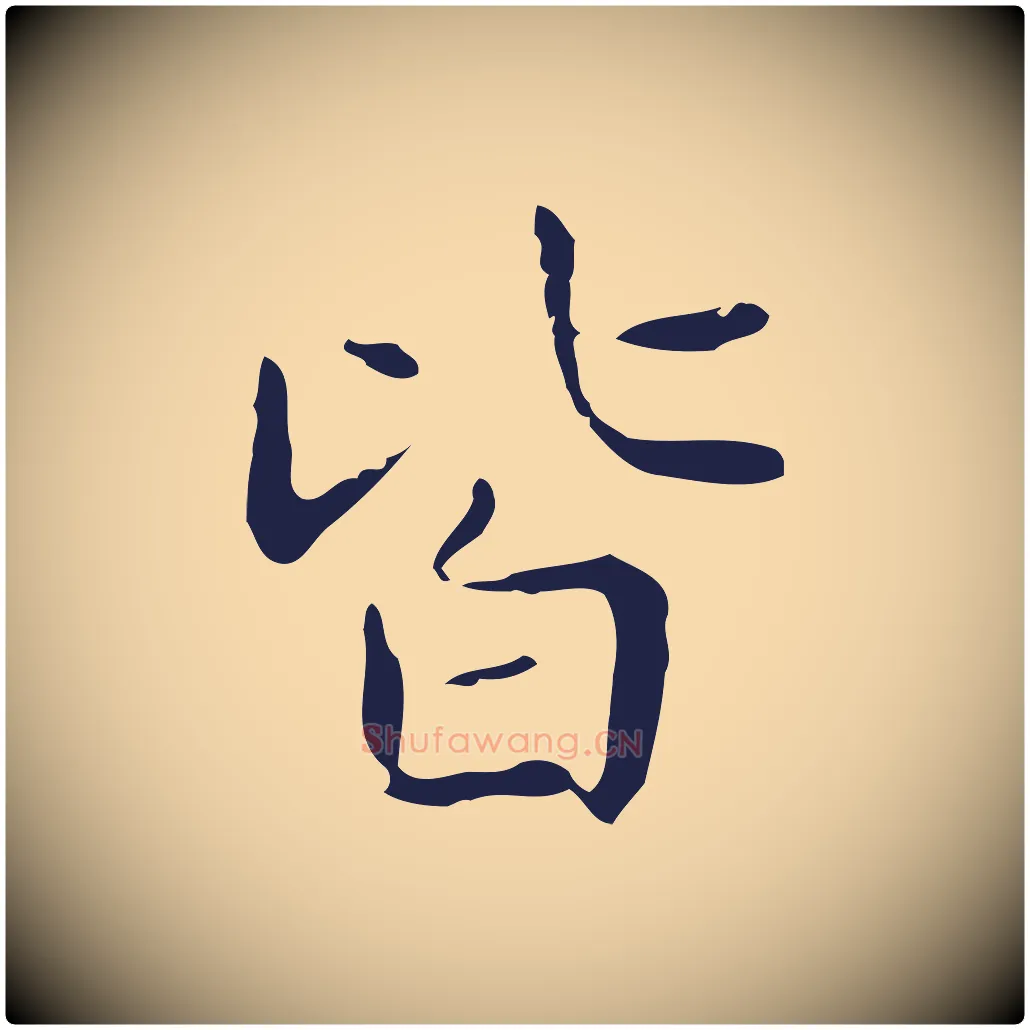 皆毛笔行楷写法,摘自明代俞和急就章释文
