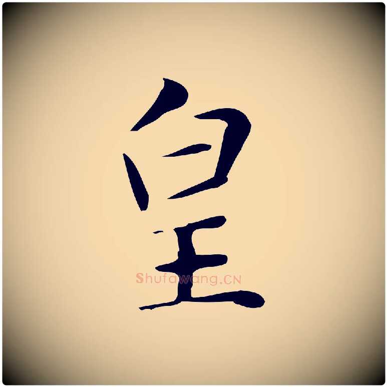皇毛笔行楷写法,摘自明代俞和急就章释文