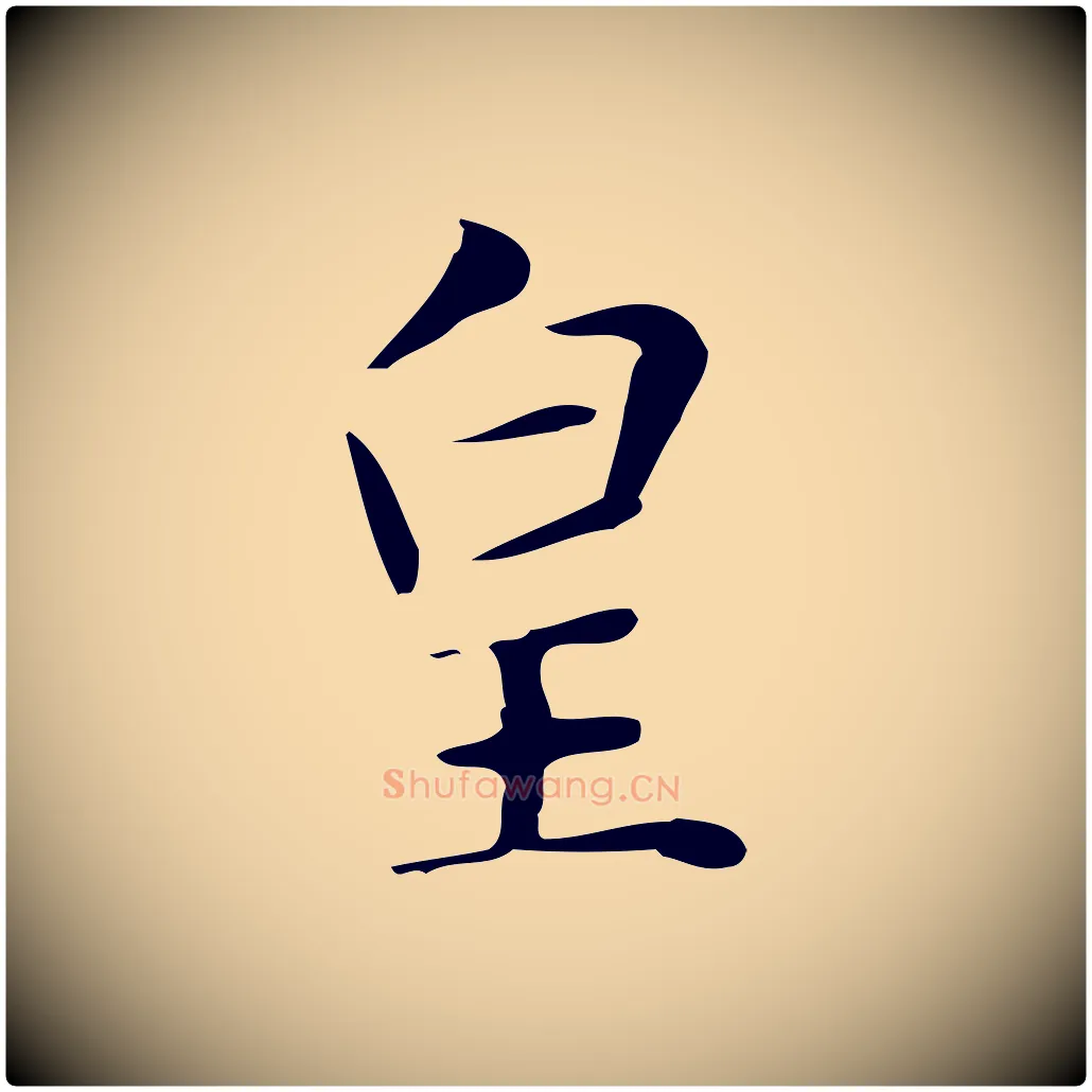 皇毛笔行楷写法,摘自明代俞和急就章释文