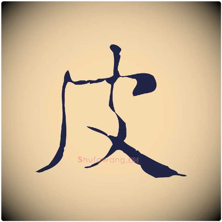 皮毛笔行楷写法,摘自明代俞和急就章释文