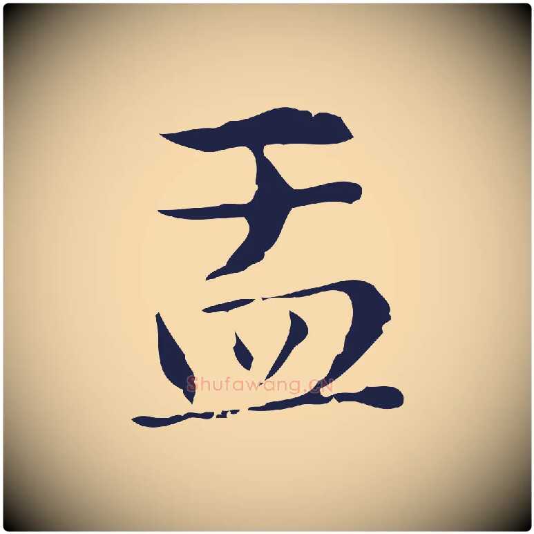 盂毛笔行楷写法,摘自明代俞和急就章释文