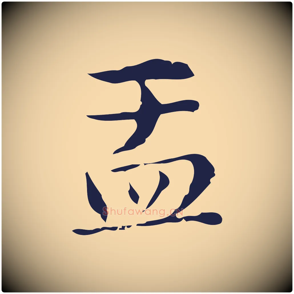 盂毛笔行楷写法,摘自明代俞和急就章释文