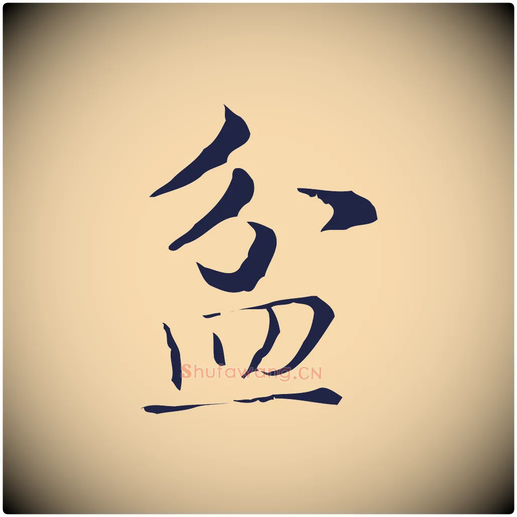 盆毛笔行楷写法,摘自明代俞和急就章释文