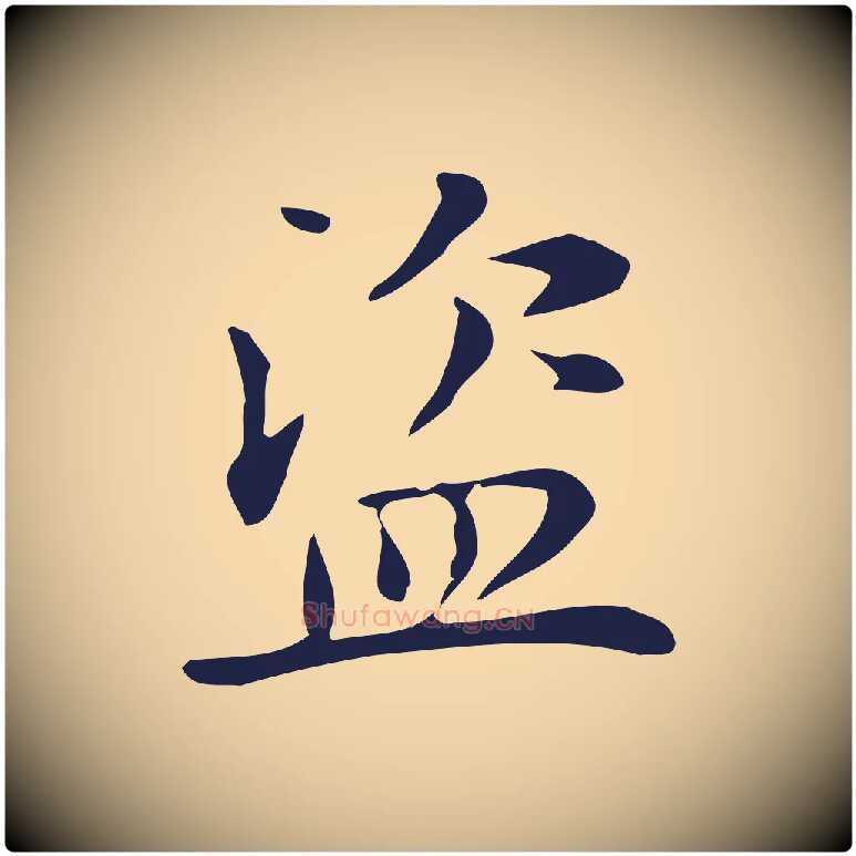 盜毛笔行楷写法,摘自明代俞和急就章释文