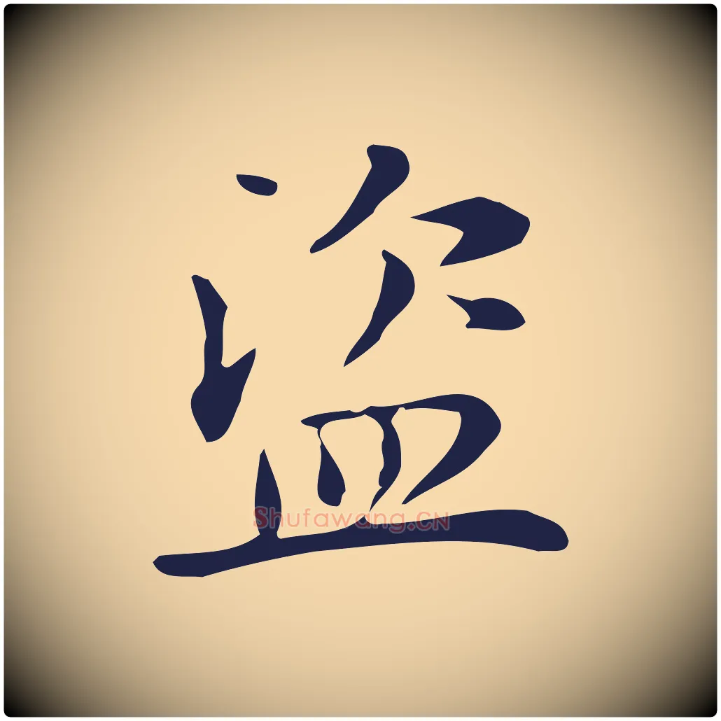 盜毛笔行楷写法,摘自明代俞和急就章释文