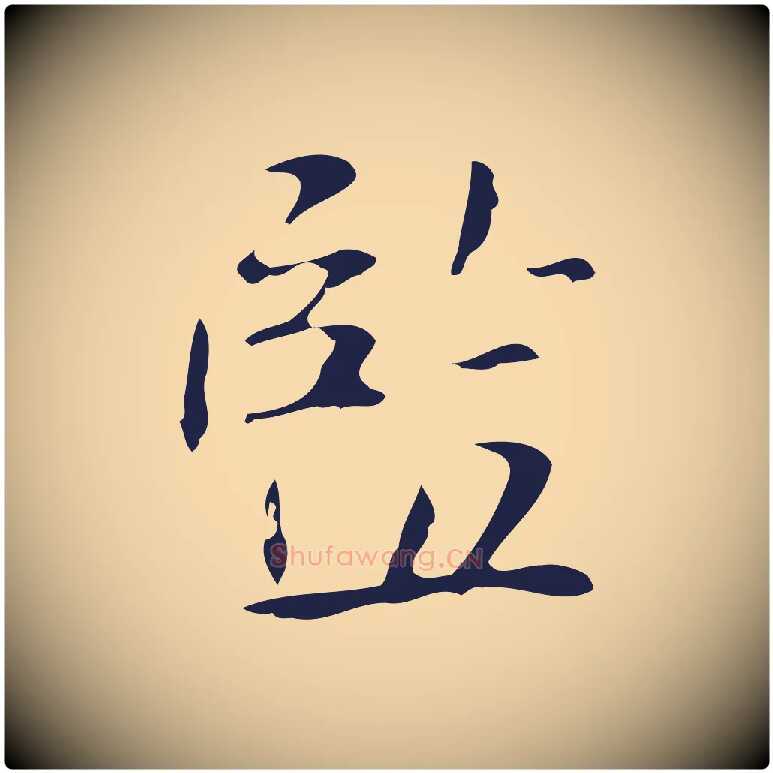 監毛笔行楷写法,摘自明代俞和急就章释文