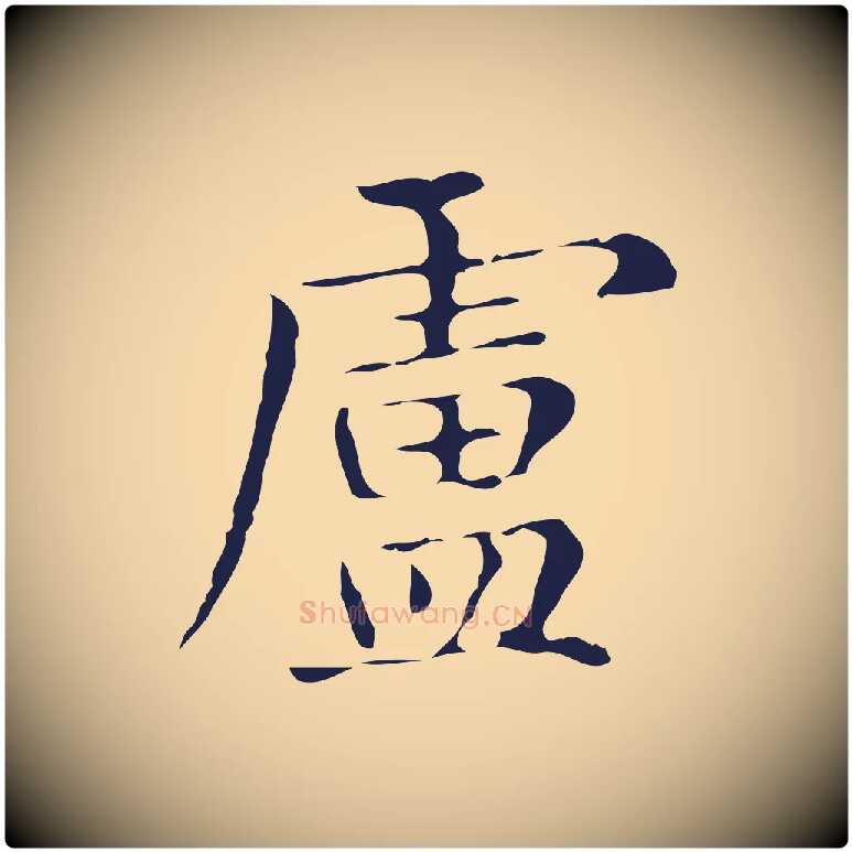 盧毛笔行楷写法,摘自明代俞和急就章释文