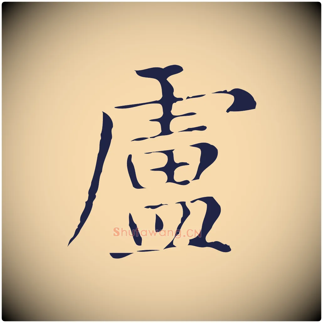 盧毛笔行楷写法,摘自明代俞和急就章释文