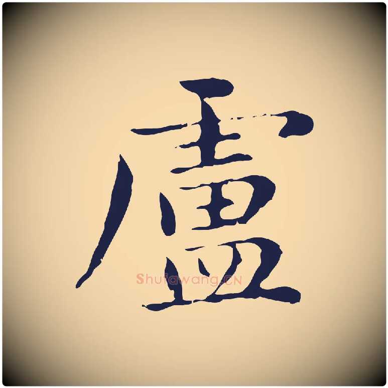 盧毛笔行楷写法,摘自明代俞和急就章释文