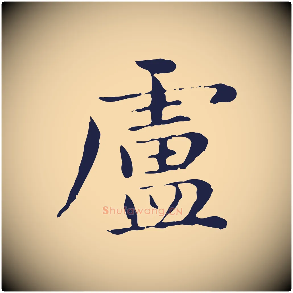 盧毛笔行楷写法,摘自明代俞和急就章释文