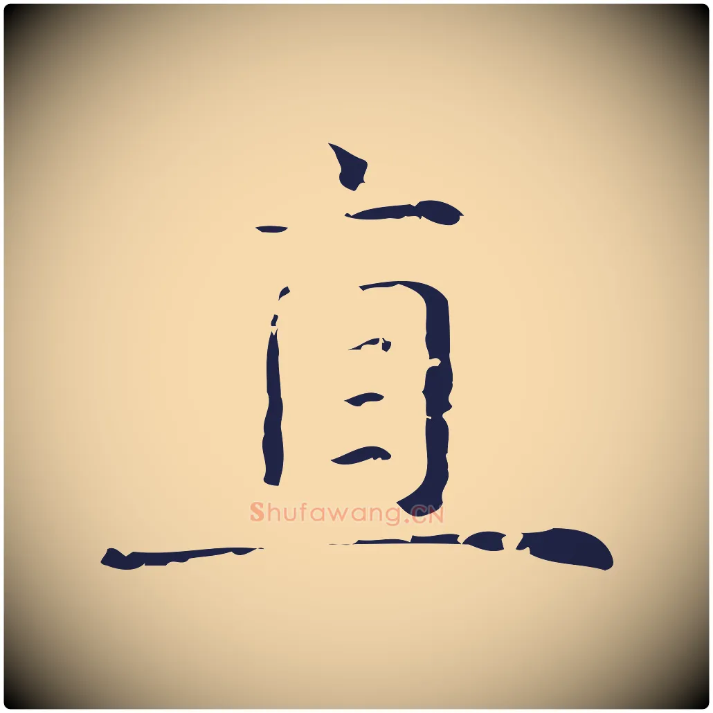 直毛笔行楷写法,摘自明代俞和急就章释文