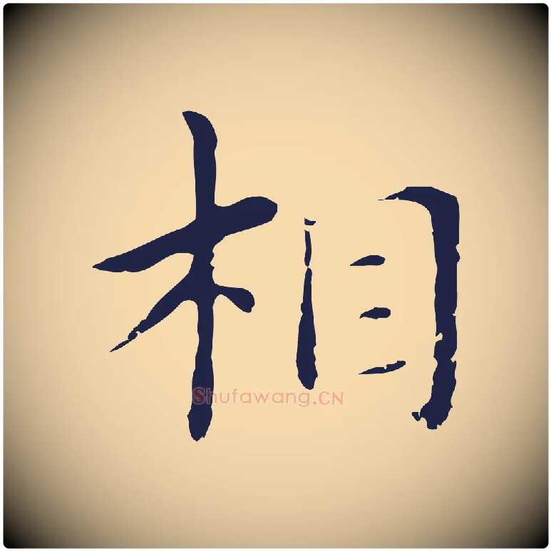 相毛笔行楷写法,摘自明代俞和急就章释文