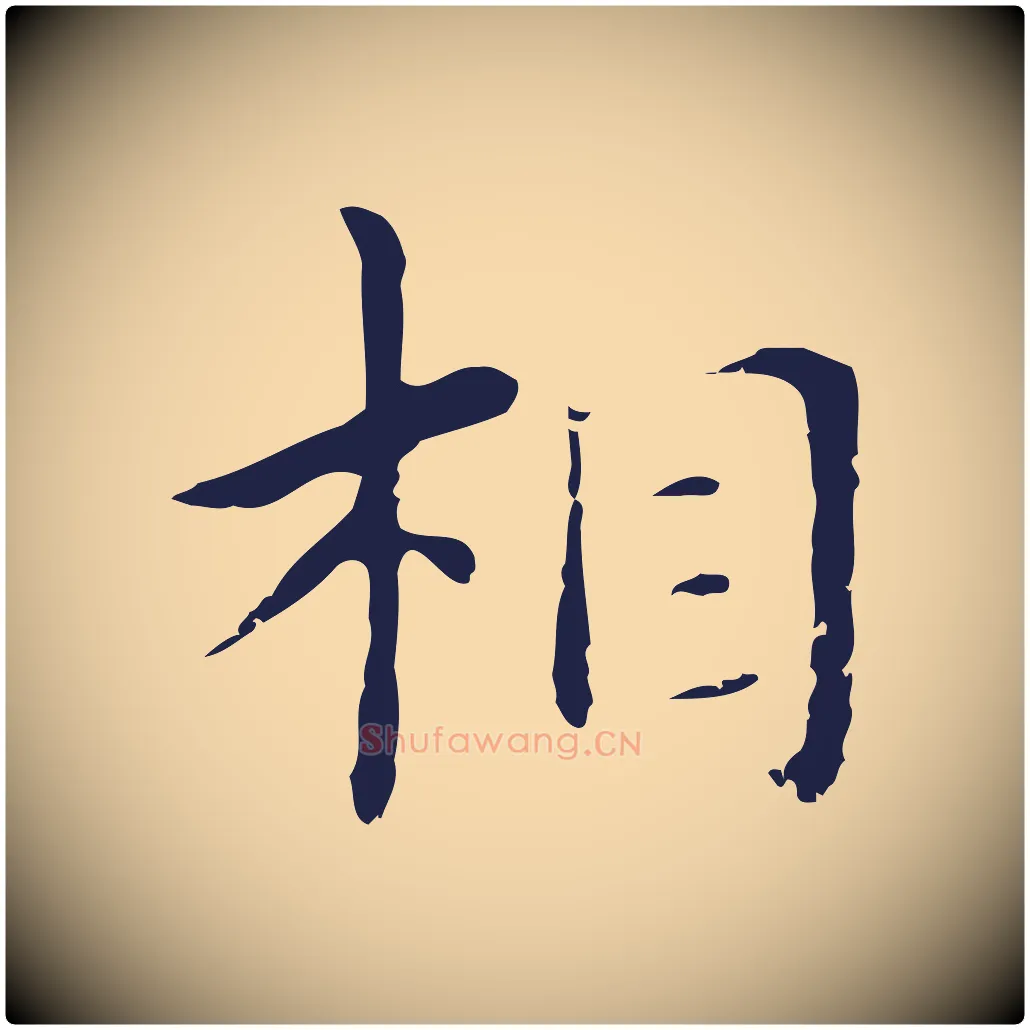相毛笔行楷写法,摘自明代俞和急就章释文