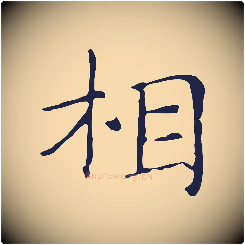 相毛笔行楷写法,摘自明代俞和急就章释文
