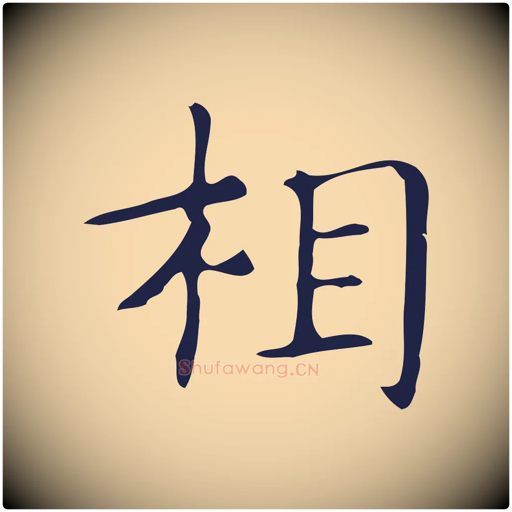 相毛笔行楷写法,摘自明代俞和急就章释文