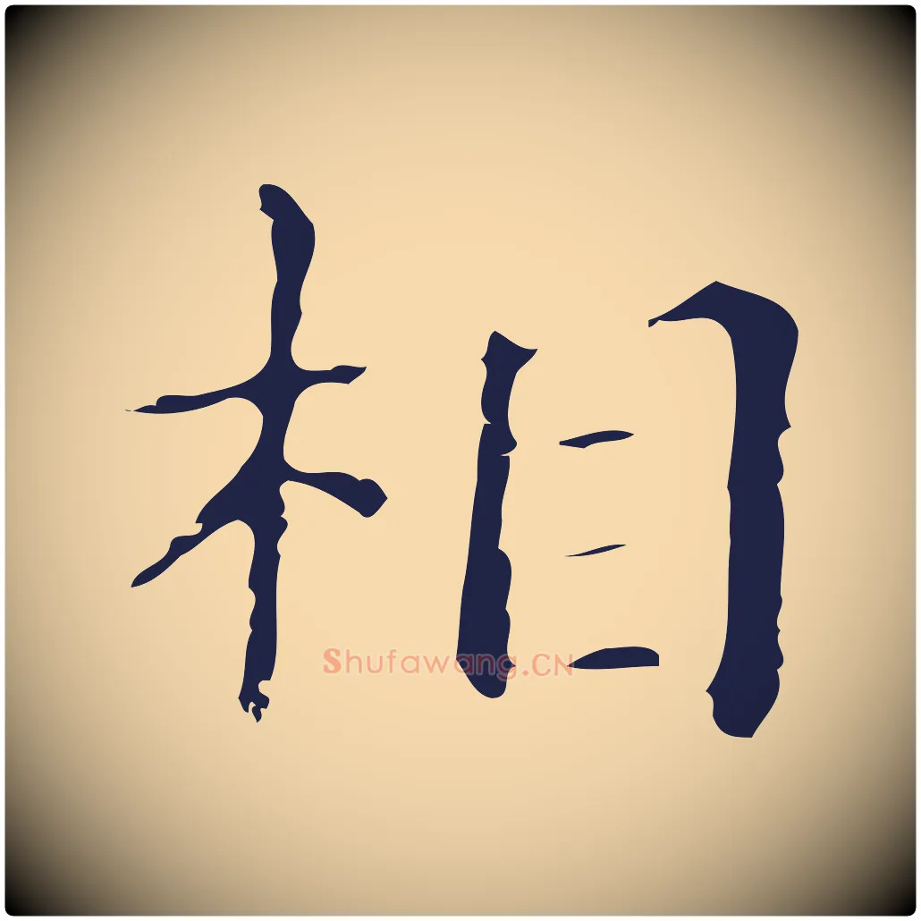 相毛笔行楷写法,摘自明代俞和急就章释文