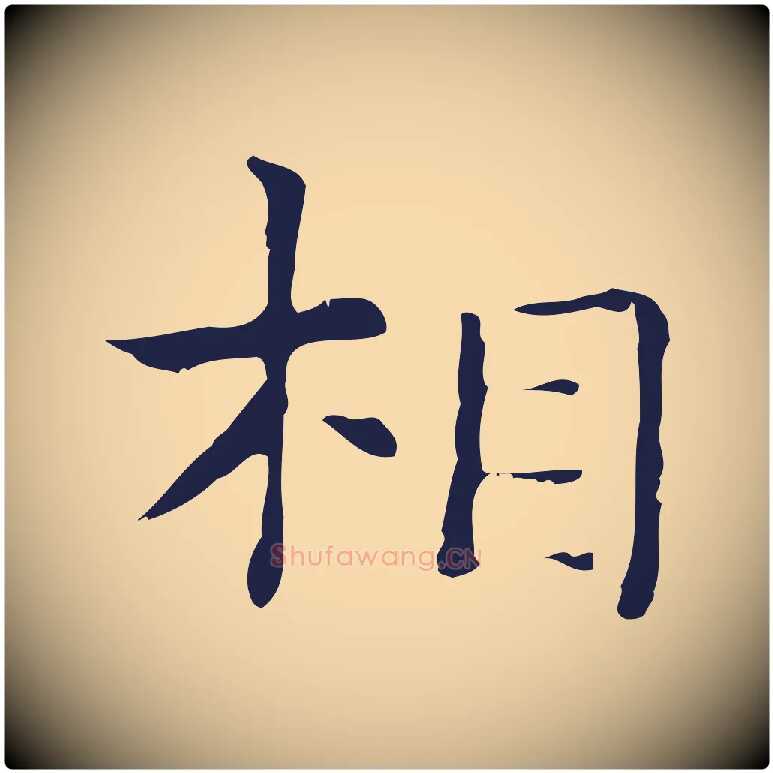 相毛笔行楷写法,摘自明代俞和急就章释文