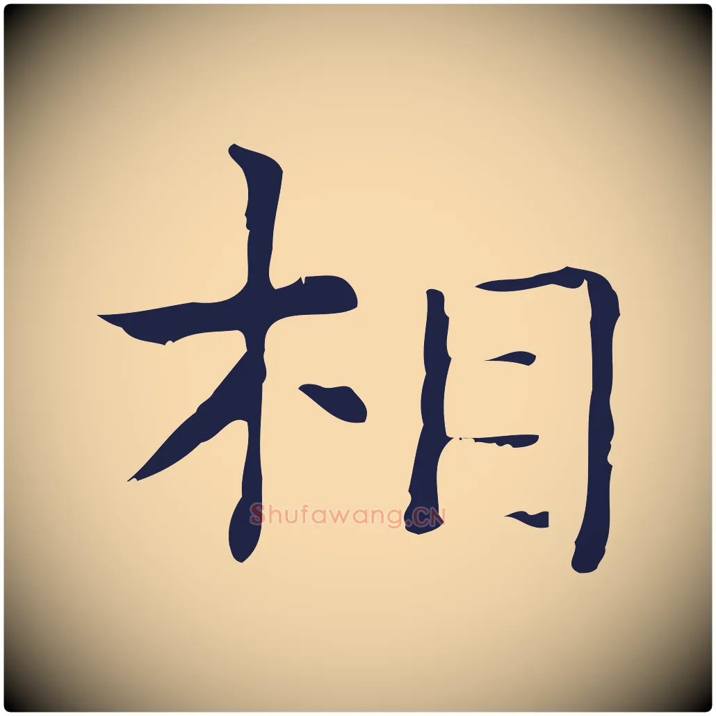 相毛笔行楷写法,摘自明代俞和急就章释文