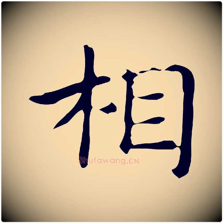 相毛笔行楷写法,摘自明代俞和急就章释文