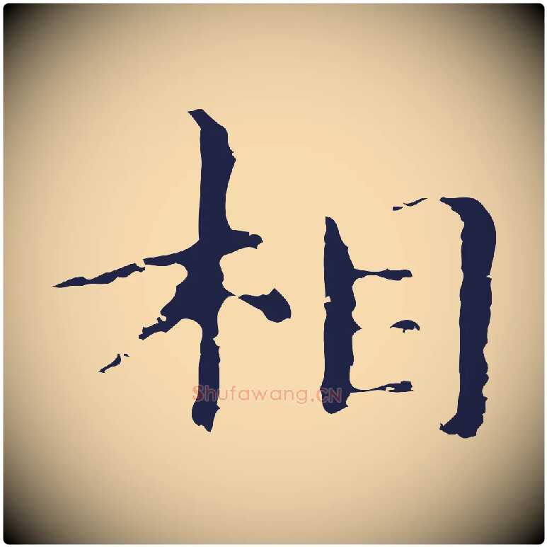相毛笔行楷写法,摘自明代俞和急就章释文