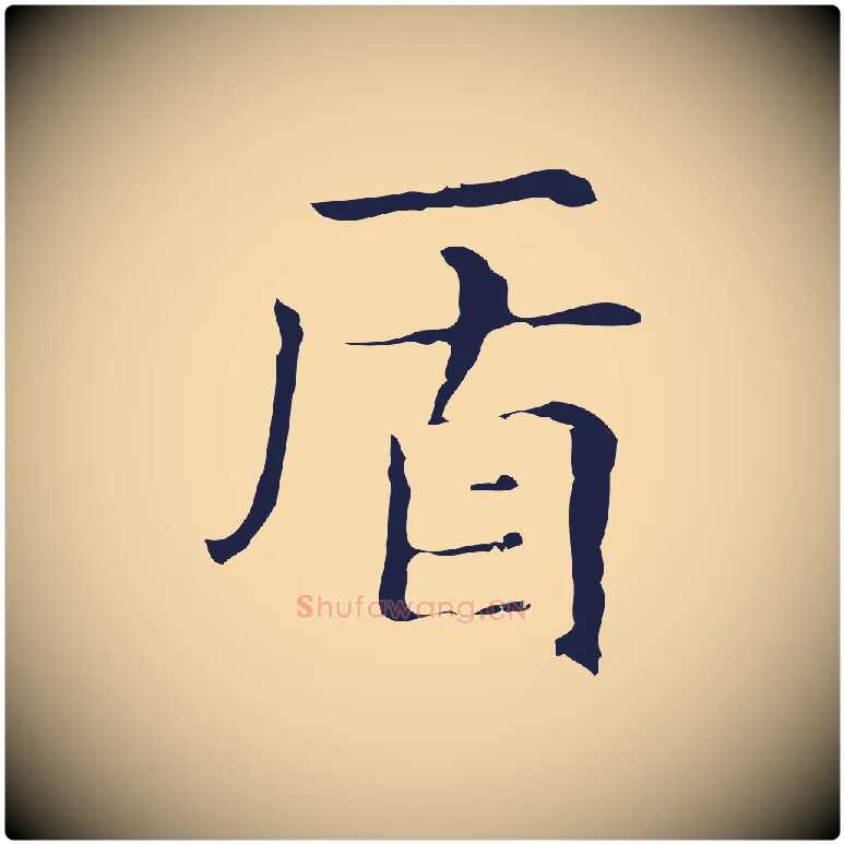 盾毛笔行楷写法,摘自明代俞和急就章释文