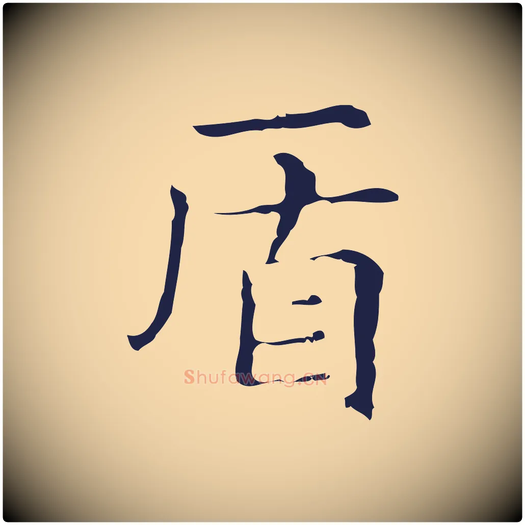 盾毛笔行楷写法,摘自明代俞和急就章释文