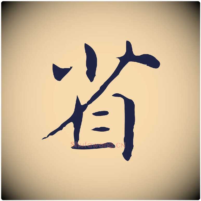 省毛笔行楷写法,摘自明代俞和急就章释文