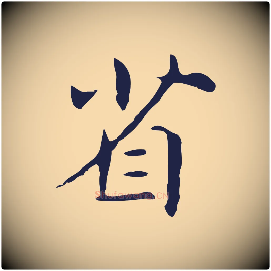 省毛笔行楷写法,摘自明代俞和急就章释文