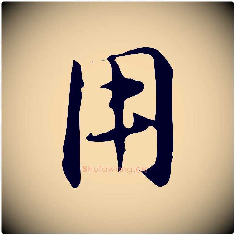 用毛笔行楷写法,摘自明代汪道会跋临东方先生画赞