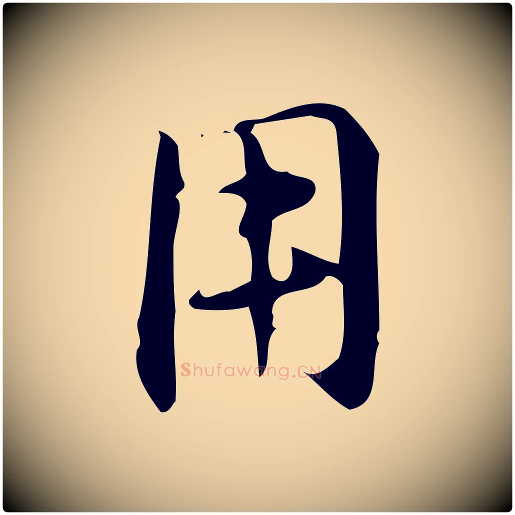 用毛笔行楷写法,摘自明代汪道会跋临东方先生画赞