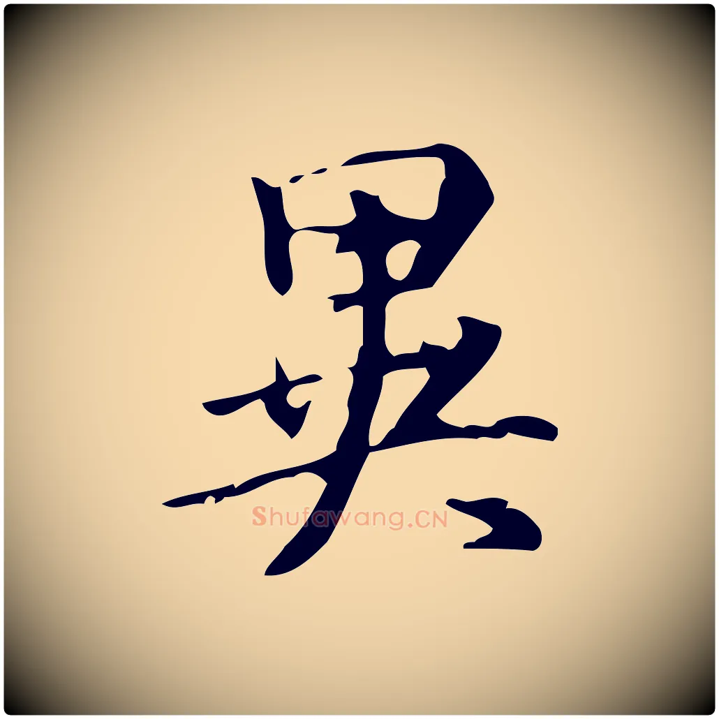 異毛笔行楷写法,摘自明代汪道会跋临东方先生画赞