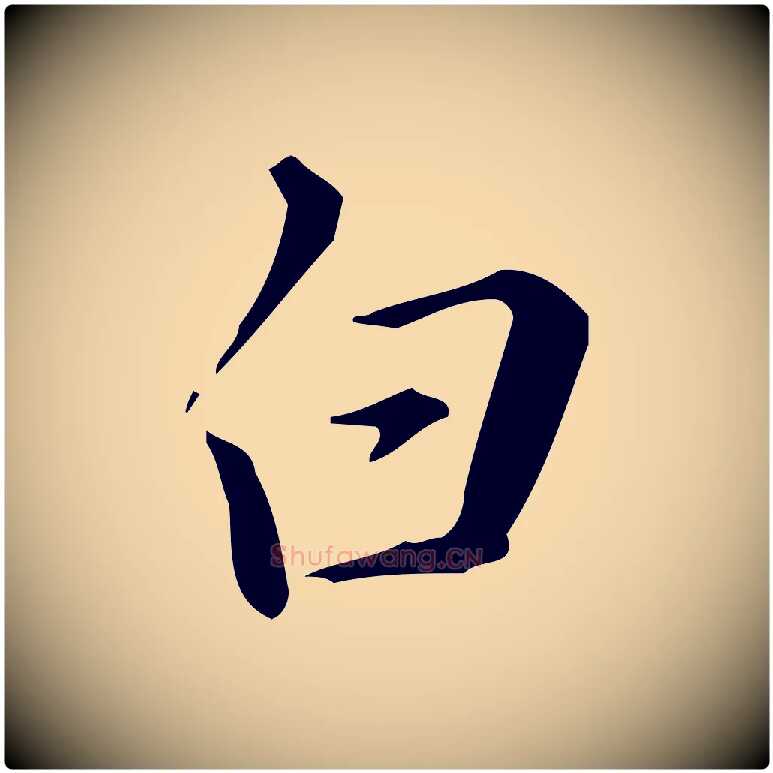 白毛笔行楷写法,摘自明代汪道会跋临东方先生画赞