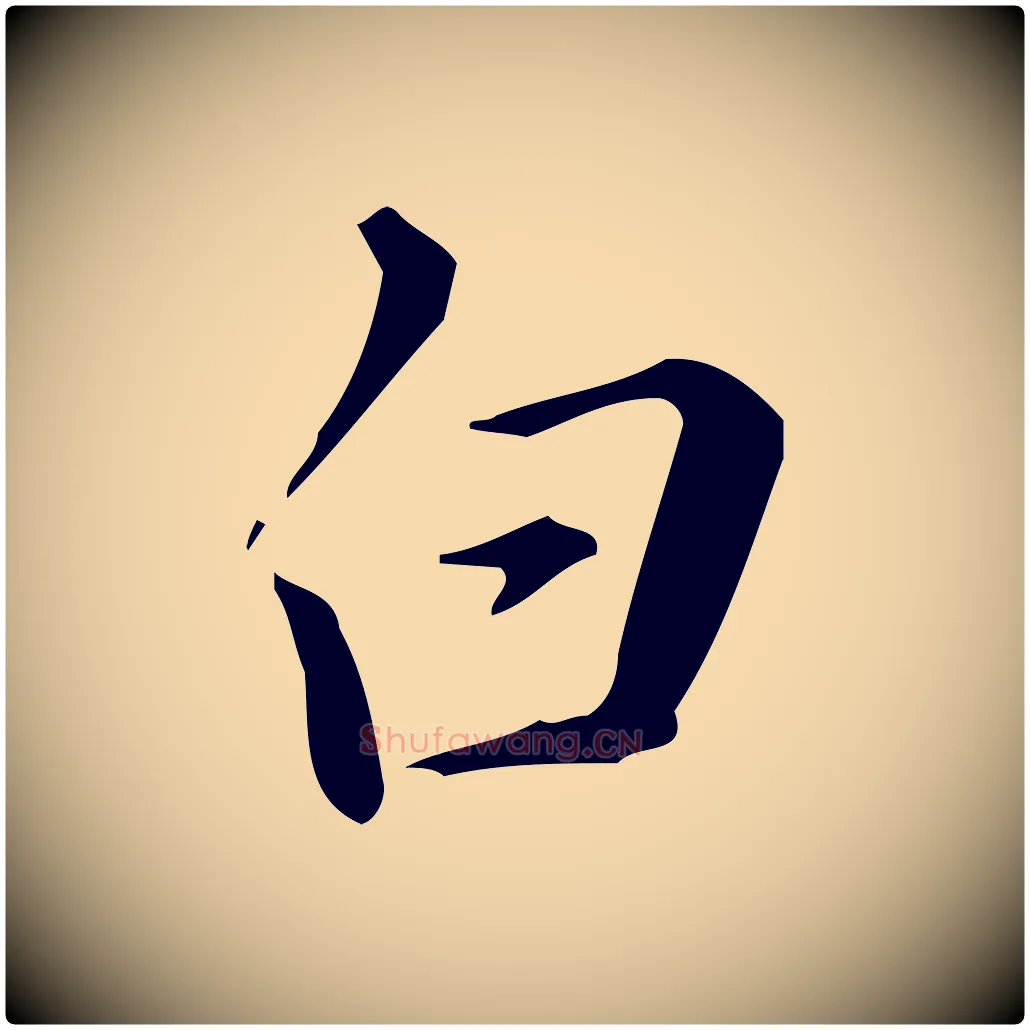 白毛笔行楷写法,摘自明代汪道会跋临东方先生画赞