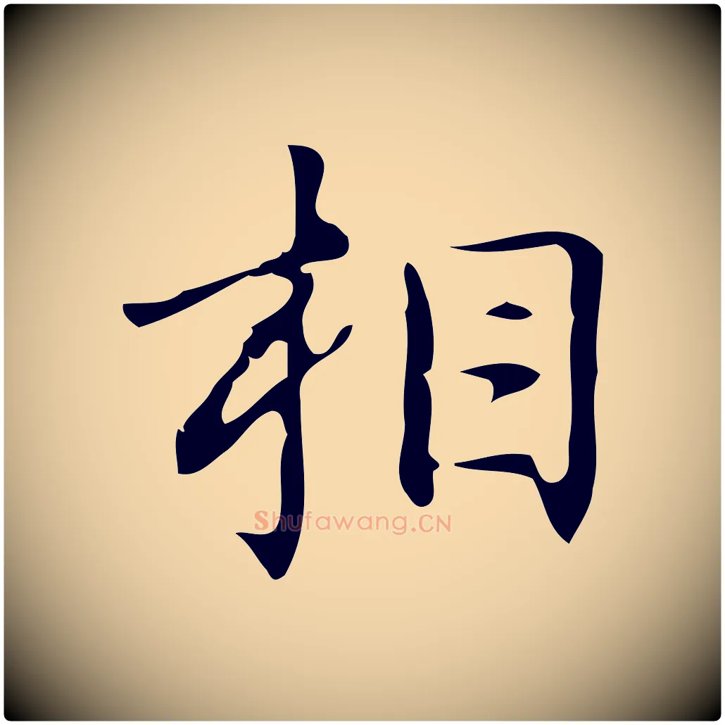 相毛笔行楷写法,摘自明代汪道会跋临东方先生画赞