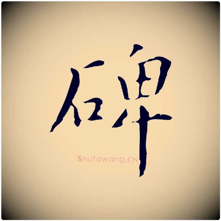 碑毛笔行楷写法,摘自明代汪道会跋临东方先生画赞