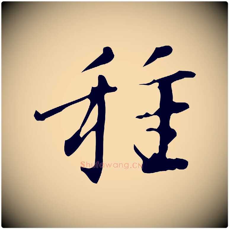 種毛笔行楷写法,摘自明代汪道会跋临东方先生画赞