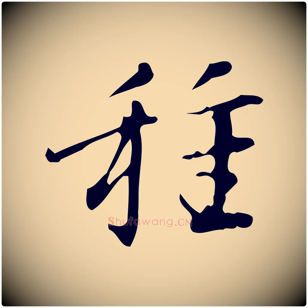 種毛笔行楷写法,摘自明代汪道会跋临东方先生画赞