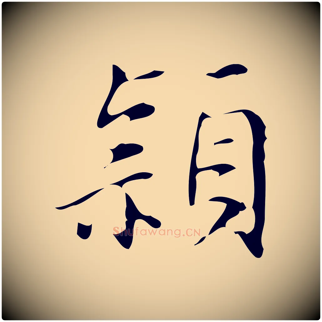 穎毛笔行楷写法,摘自明代汪道会跋临东方先生画赞