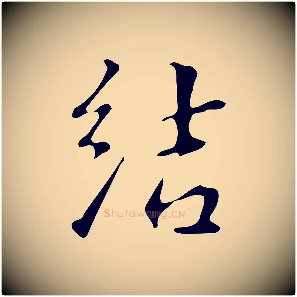 結毛笔行楷写法,摘自明代汪道会跋临东方先生画赞