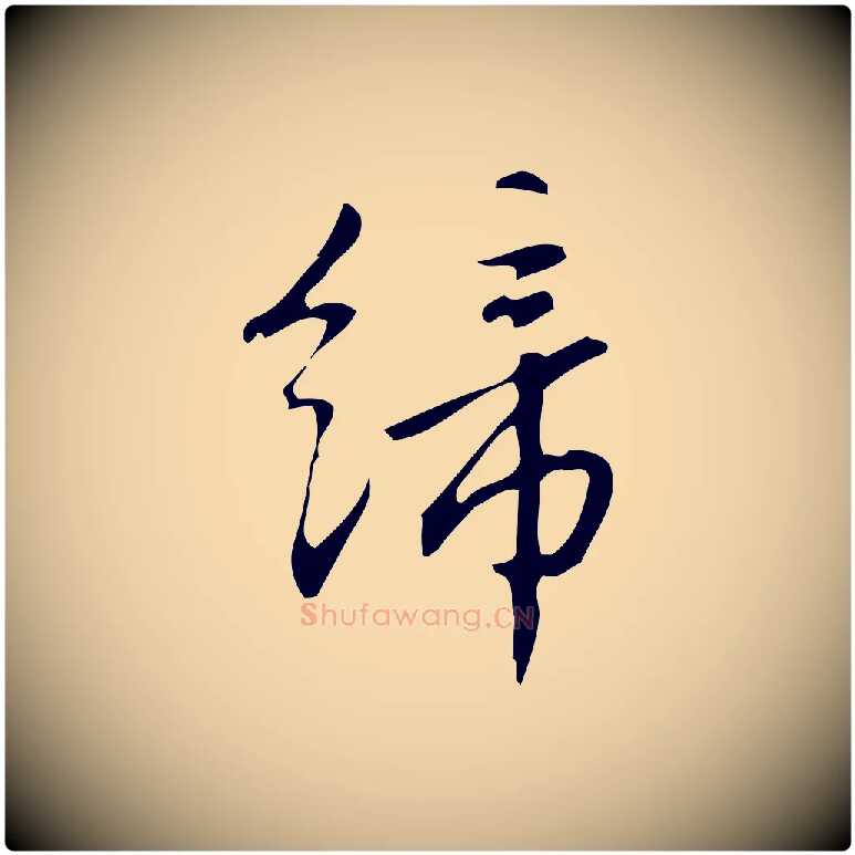 締毛笔行楷写法,摘自明代汪道会跋临东方先生画赞