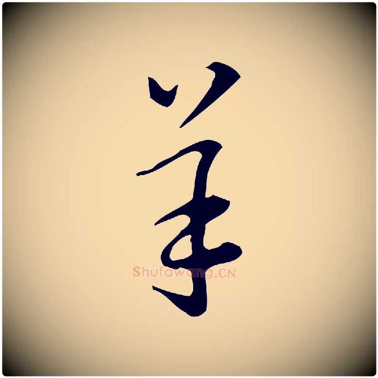 羊毛笔行楷写法,摘自明代汪道会跋临东方先生画赞