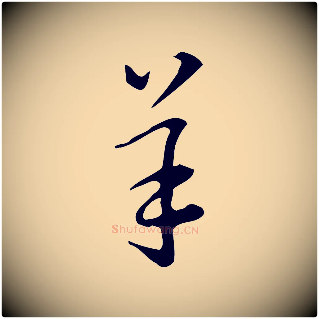 羊毛笔行楷写法,摘自明代汪道会跋临东方先生画赞