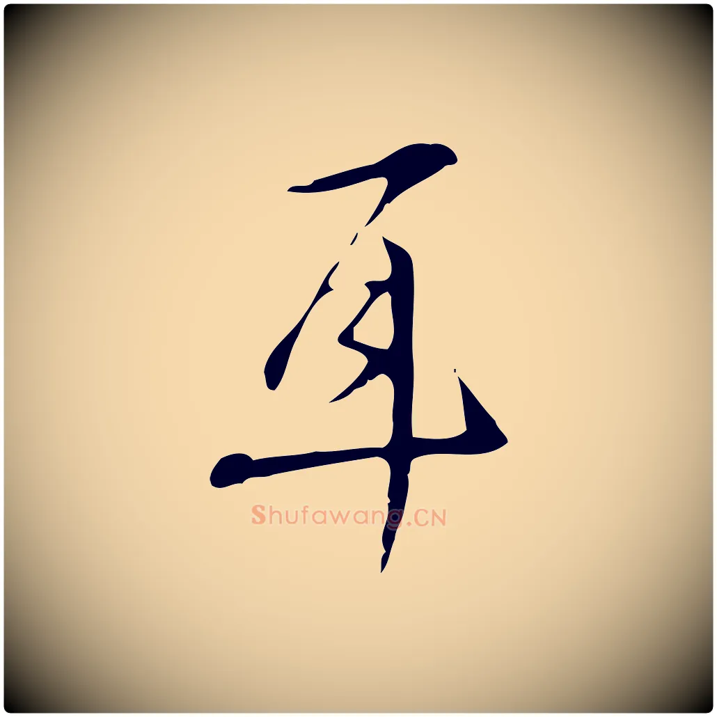 耳毛笔行楷写法,摘自明代汪道会跋临东方先生画赞