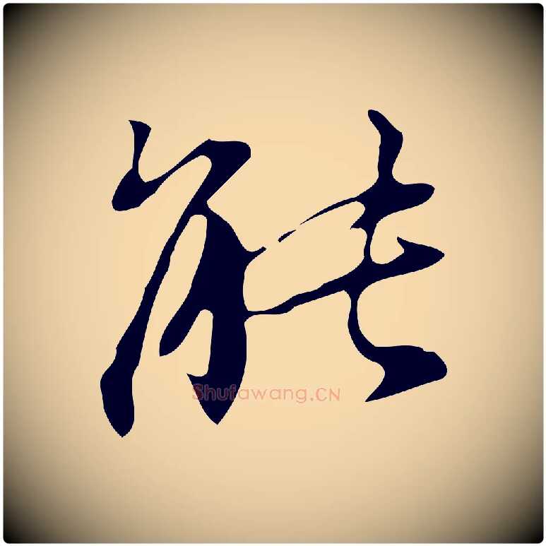 能毛笔行楷写法,摘自明代汪道会跋临东方先生画赞
