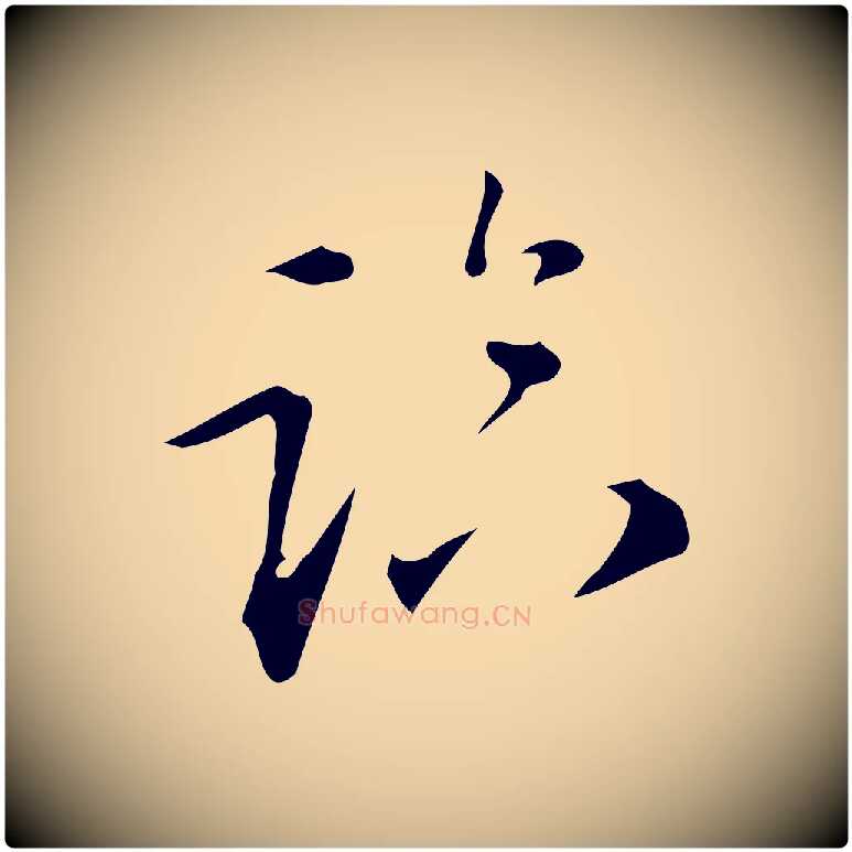 臨毛笔行楷写法,摘自明代汪道会跋临东方先生画赞