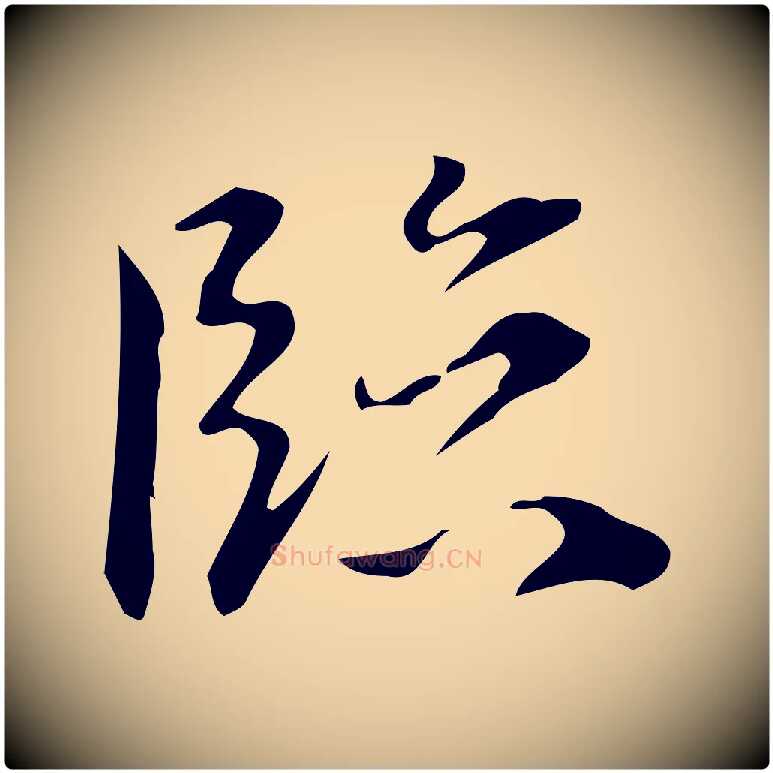 臨毛笔行楷写法,摘自明代汪道会跋临东方先生画赞